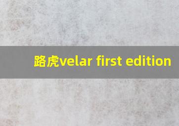 路虎velar first edition